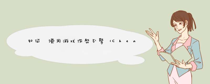 如何 使用游戏作弊引擎（Cheat Engine）